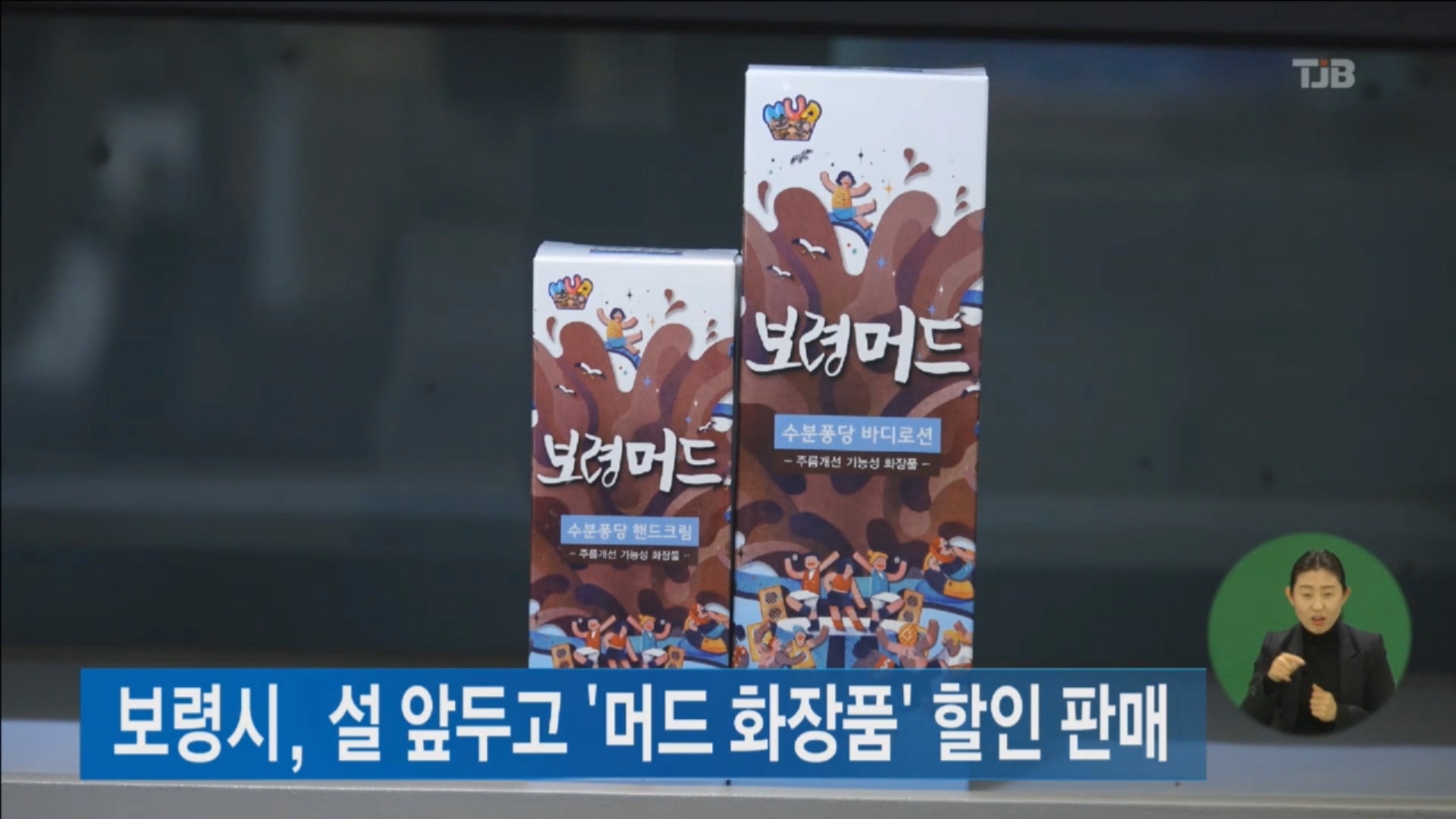 [0201 tjb 2시뉴스] 보령시 설맞이 머드화장품 특별 할인 판매